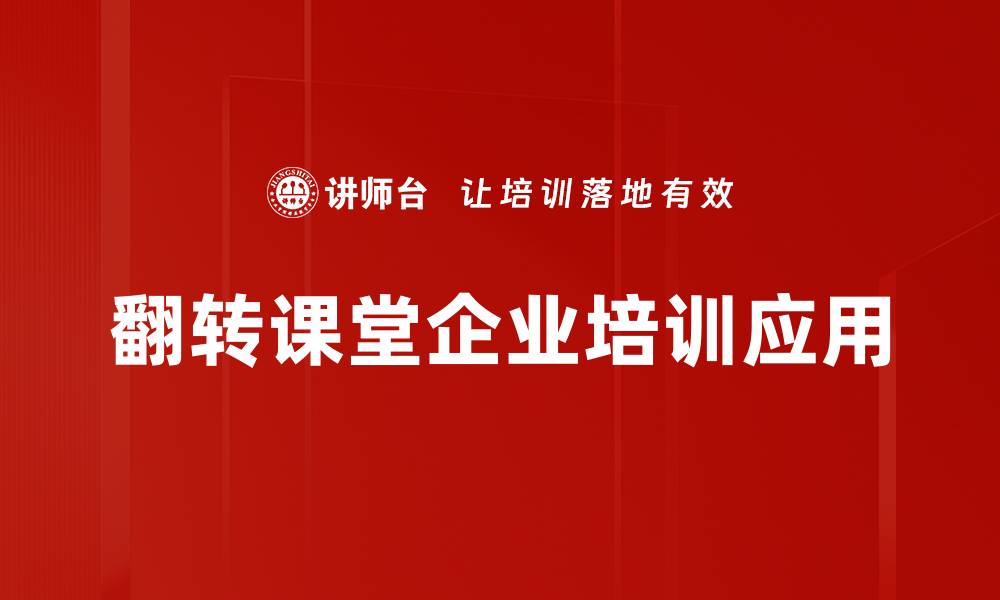翻转课堂企业培训应用