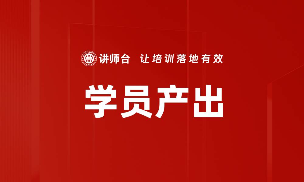 文章学员产出提升策略：实现学习效果最大化的方法的缩略图