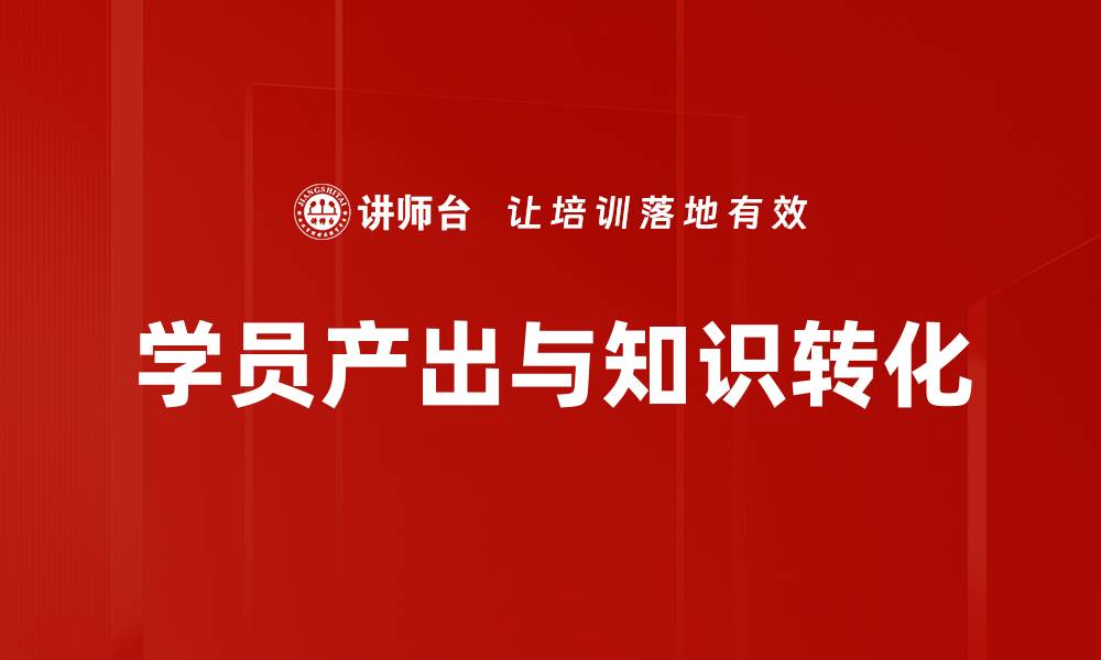 文章提升学员产出，打造高效学习环境的策略解析的缩略图
