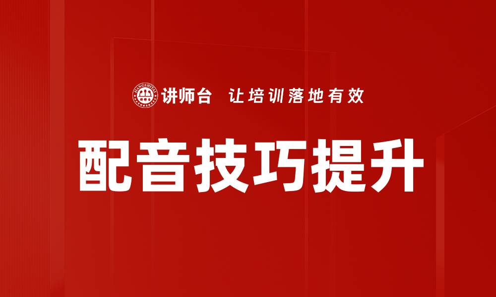 配音技巧提升