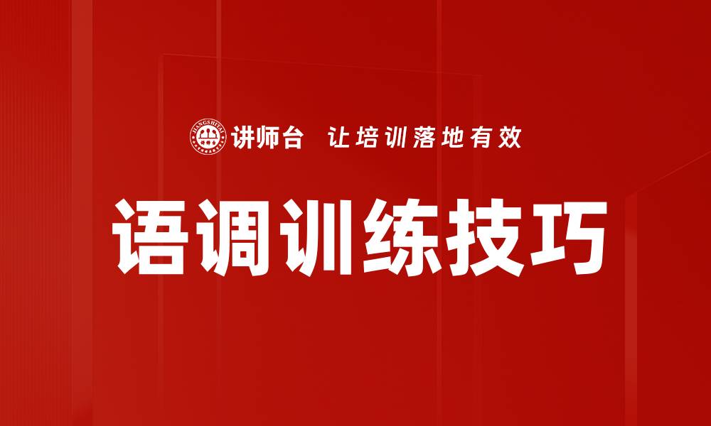 文章提升表达魅力的语调训练技巧与方法的缩略图