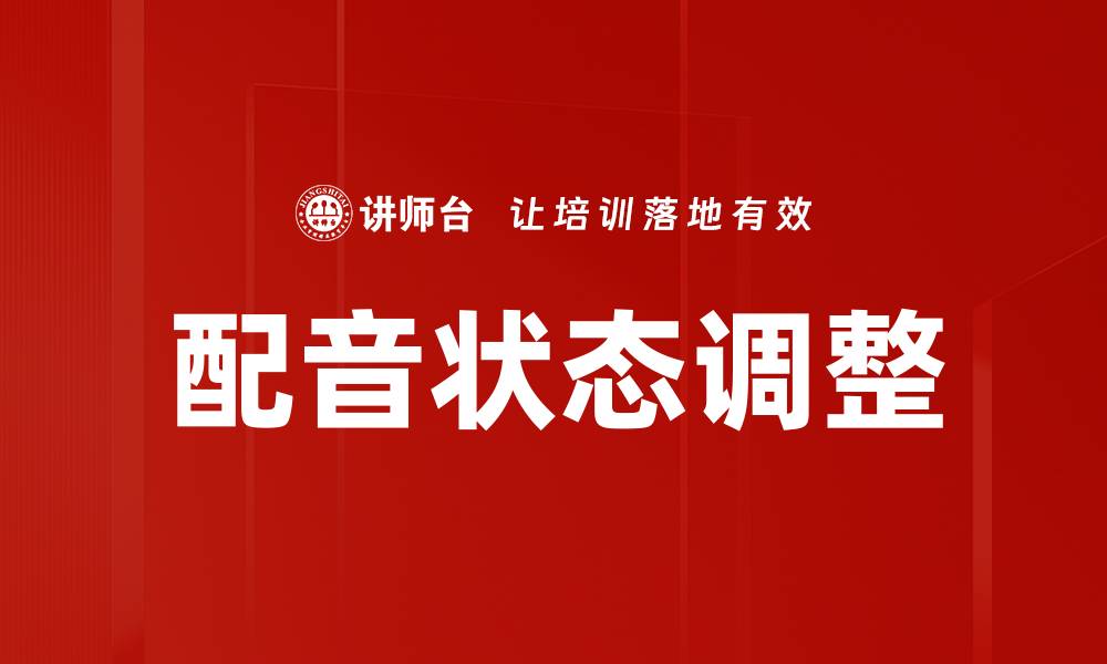 配音状态调整