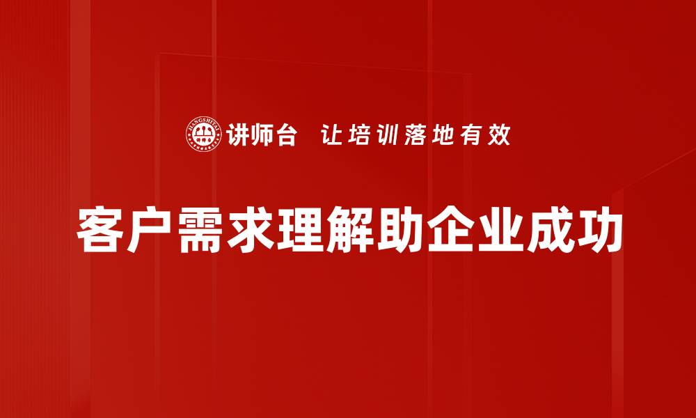 客户需求理解助企业成功