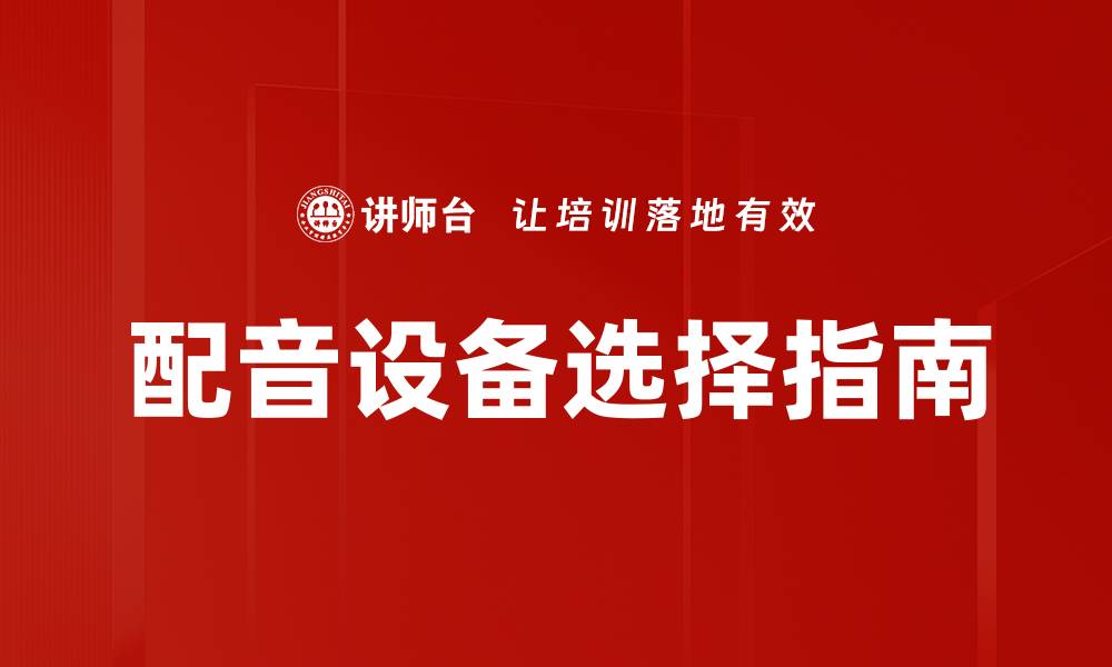 配音设备选择指南