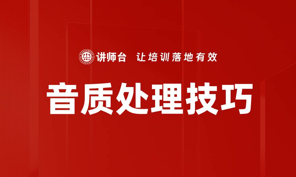 文章提升音质处理技巧，让你的音乐更动听的缩略图