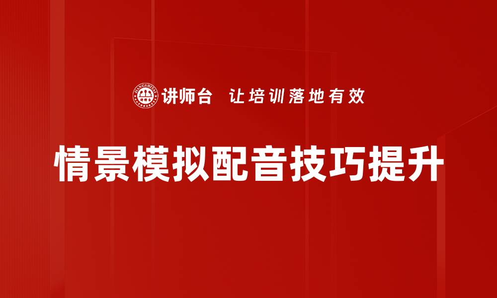 文章提升学习效果的情景模拟教学法探讨的缩略图