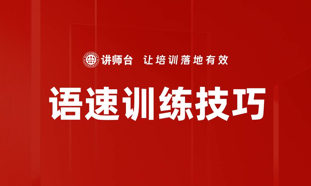 语速训练技巧