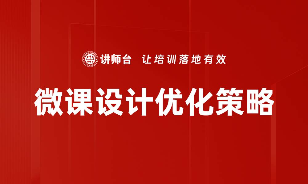 文章微课设计：提升学习效率的创新教学模式的缩略图