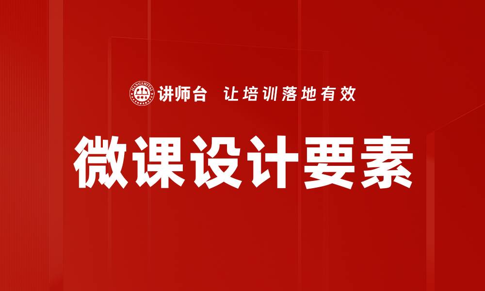 文章微课设计：提升教学效果的创新方法与实践的缩略图