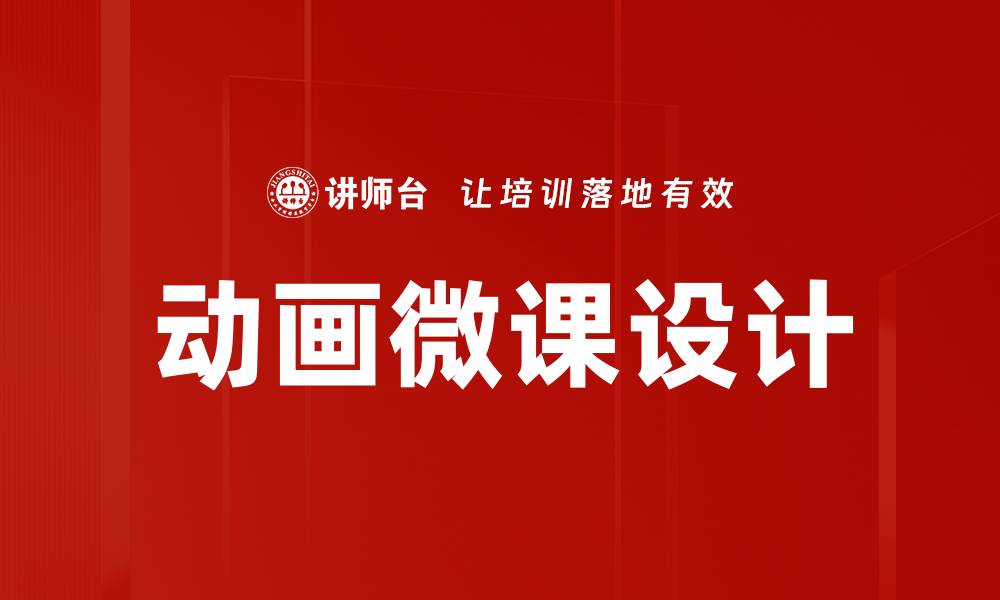 动画微课设计