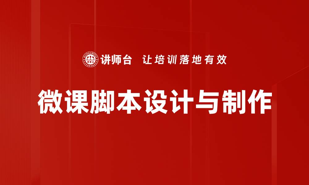 微课脚本设计与制作