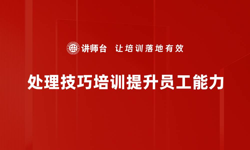 文章提升职场竞争力的处理技巧培训揭秘的缩略图