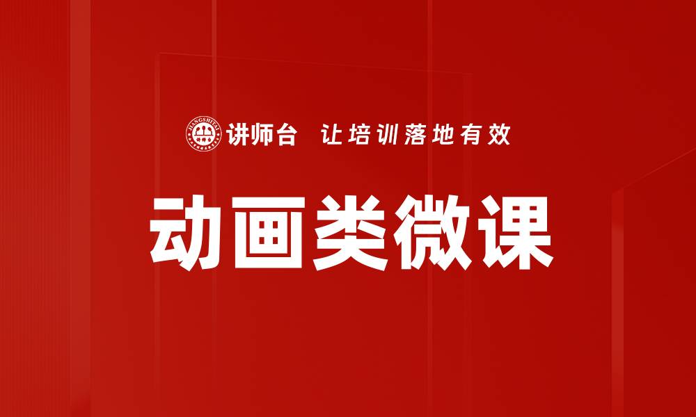 动画类微课