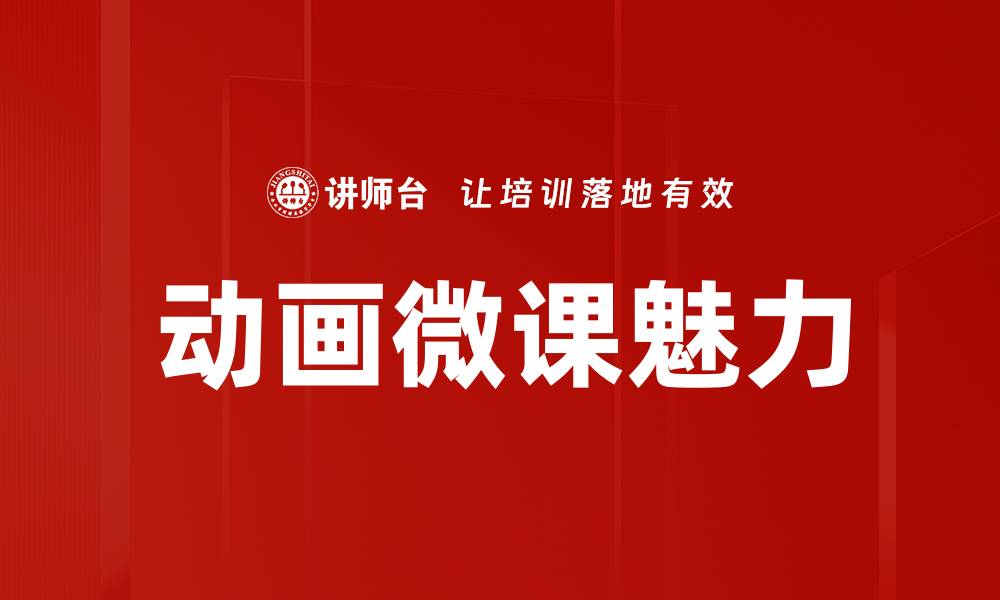 文章动画类微课：提升学习兴趣的创新教学方式的缩略图