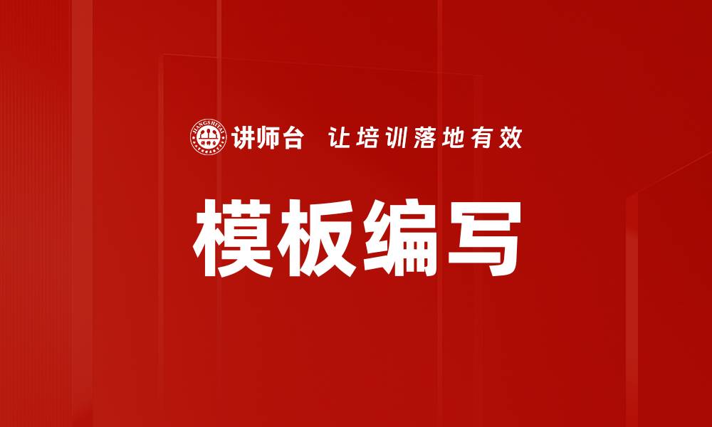 文章高效模板编写技巧，提升工作效率与质量的缩略图