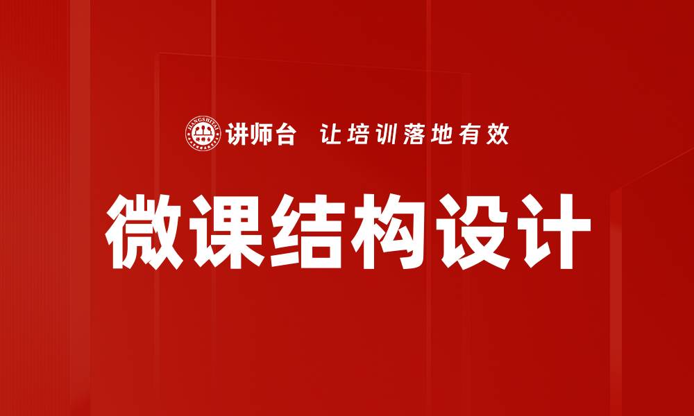 文章提升教学效果的微课结构设计解析的缩略图