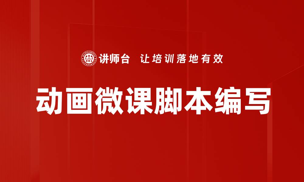 动画微课脚本编写