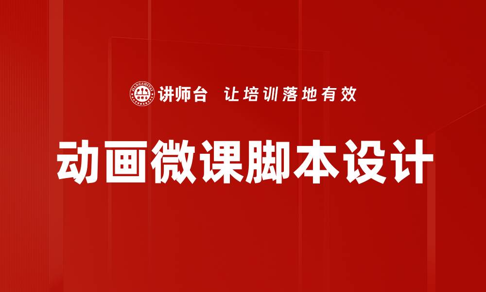 文章提升学习效果的动画微课脚本创作技巧的缩略图