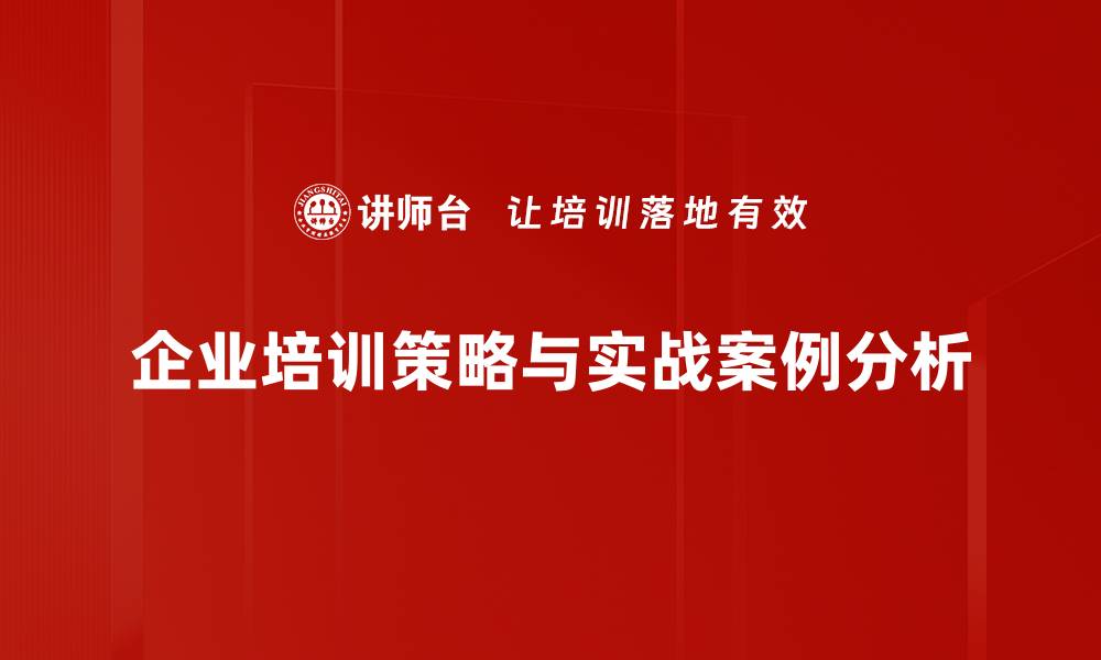 文章实战案例分析：揭示成功背后的秘诀与策略的缩略图