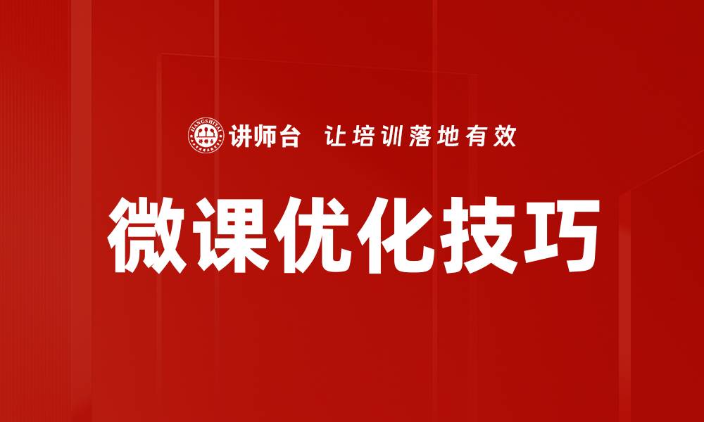 文章微课优化技巧：提升学习效果的实用方法与策略的缩略图