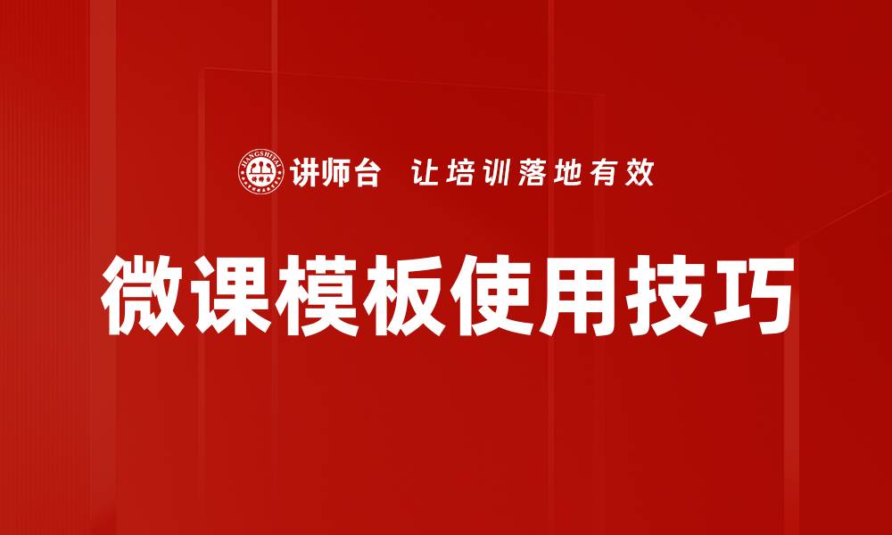 微课模板使用技巧
