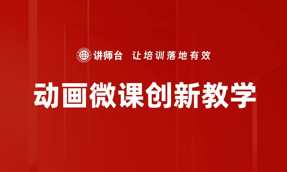 动画微课创新教学