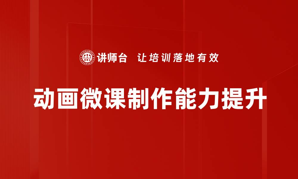 动画微课制作能力提升