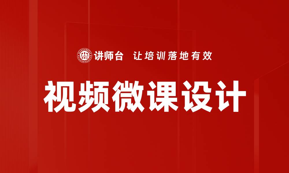 视频微课设计