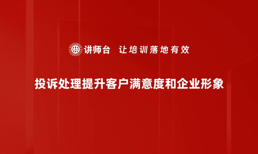 文章有效投诉处理方法助你提升客户满意度的缩略图