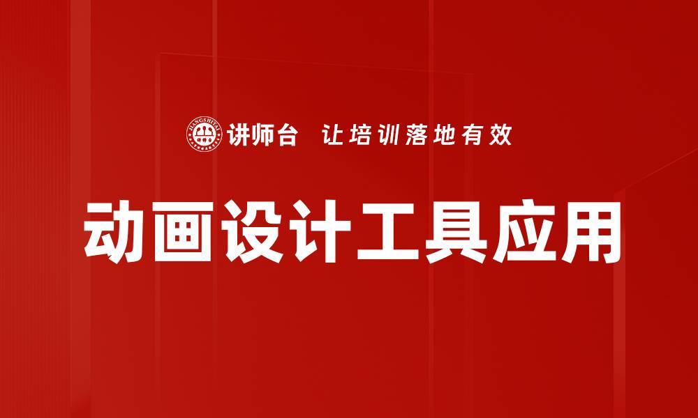 文章提升创意的动画设计工具推荐与使用技巧的缩略图