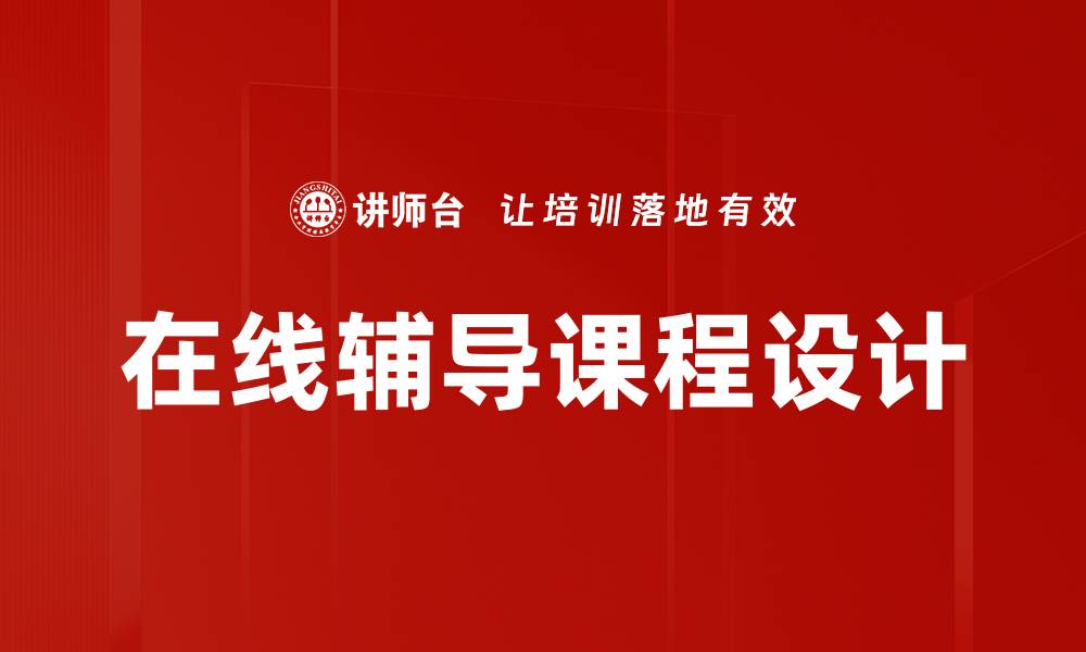 文章提升学习效果的在线辅导新选择与趋势的缩略图