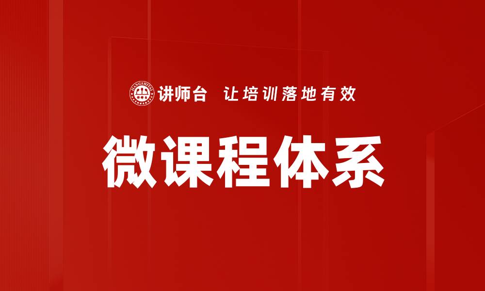 微课程体系