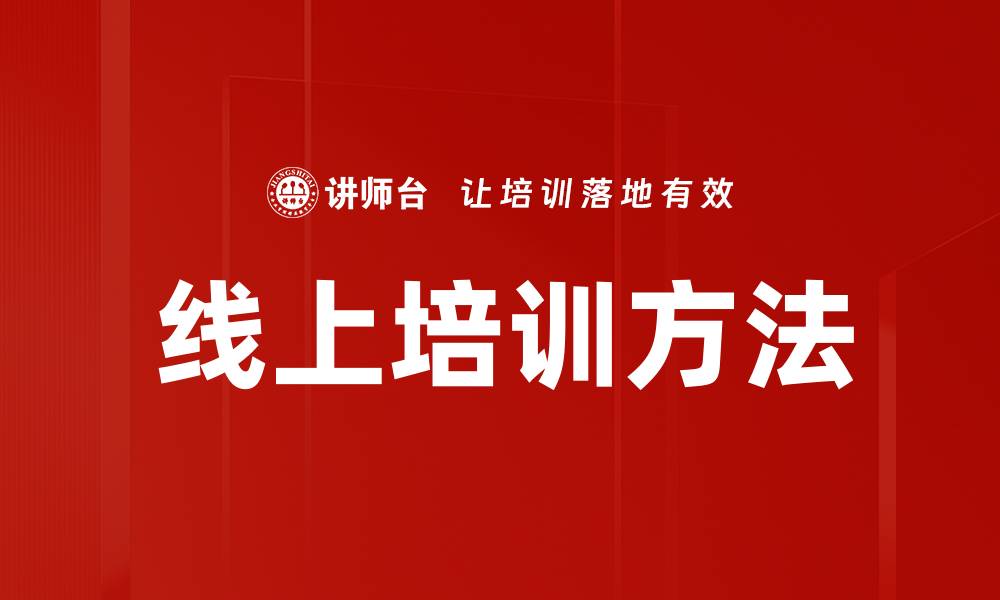 文章提升学习效果的线上培训方法解析的缩略图