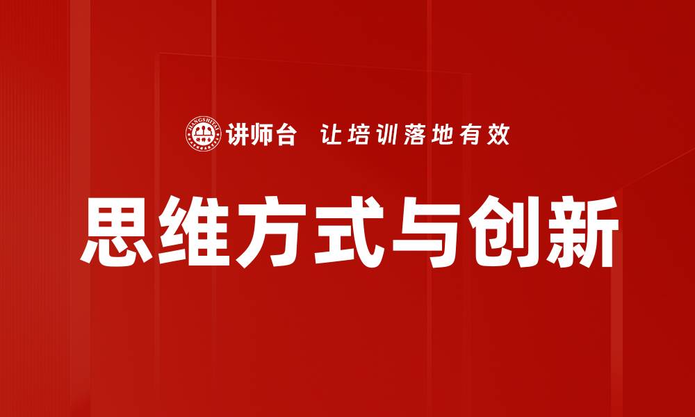 思维方式与创新