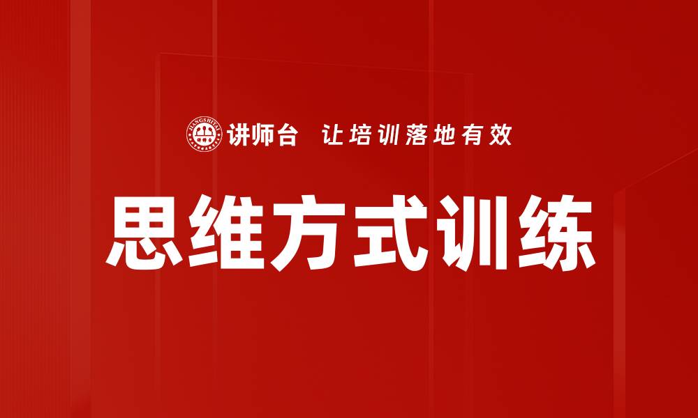 文章提升思维方式训练的有效方法与技巧的缩略图