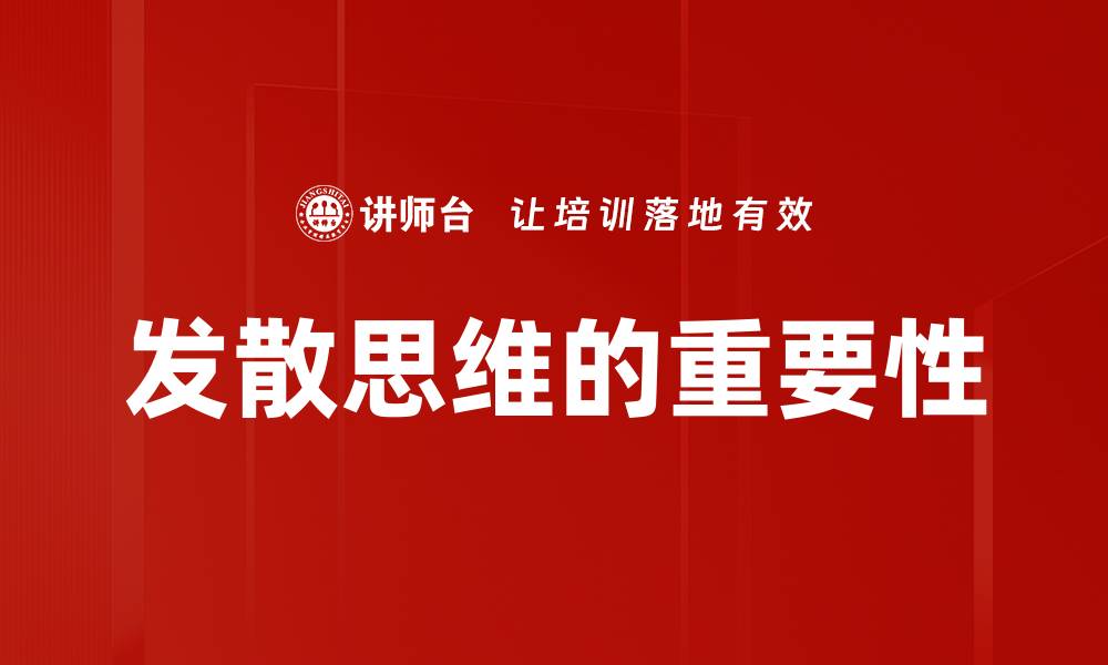 文章发散思维：开启创造力与解决问题的新途径的缩略图