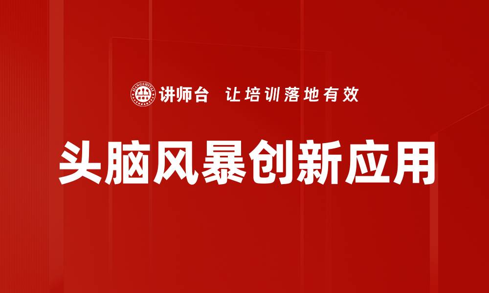 文章提升创意效率的头脑风暴技巧与方法的缩略图