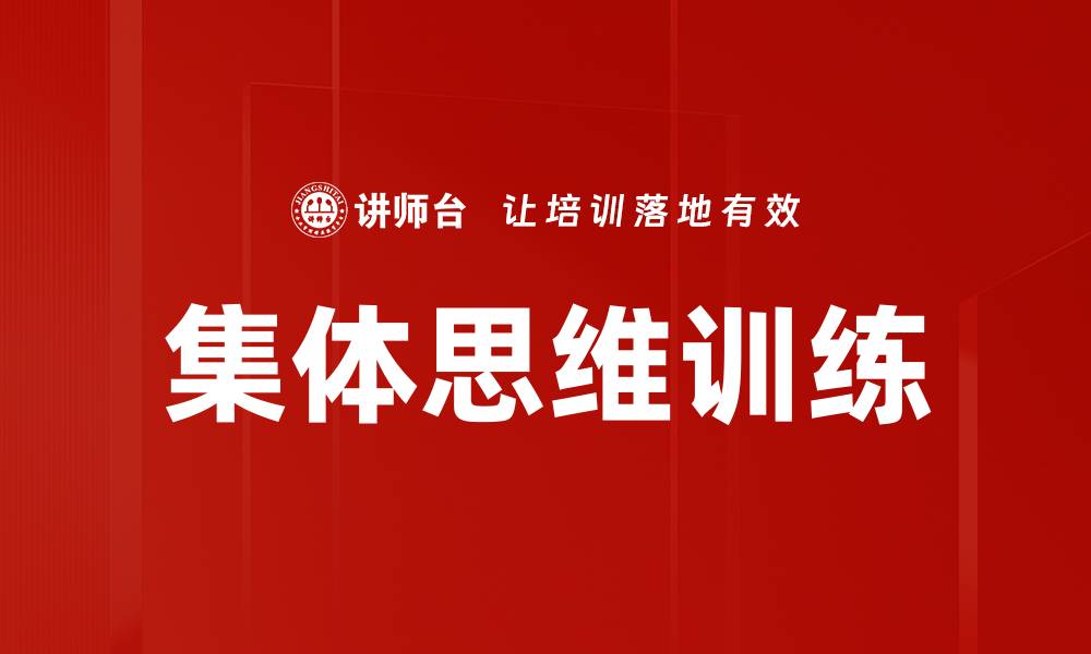 集体思维训练