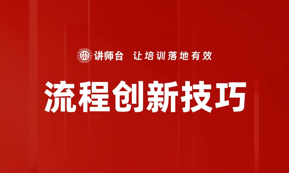 文章掌握流程创新技巧提升企业效率的最佳实践的缩略图