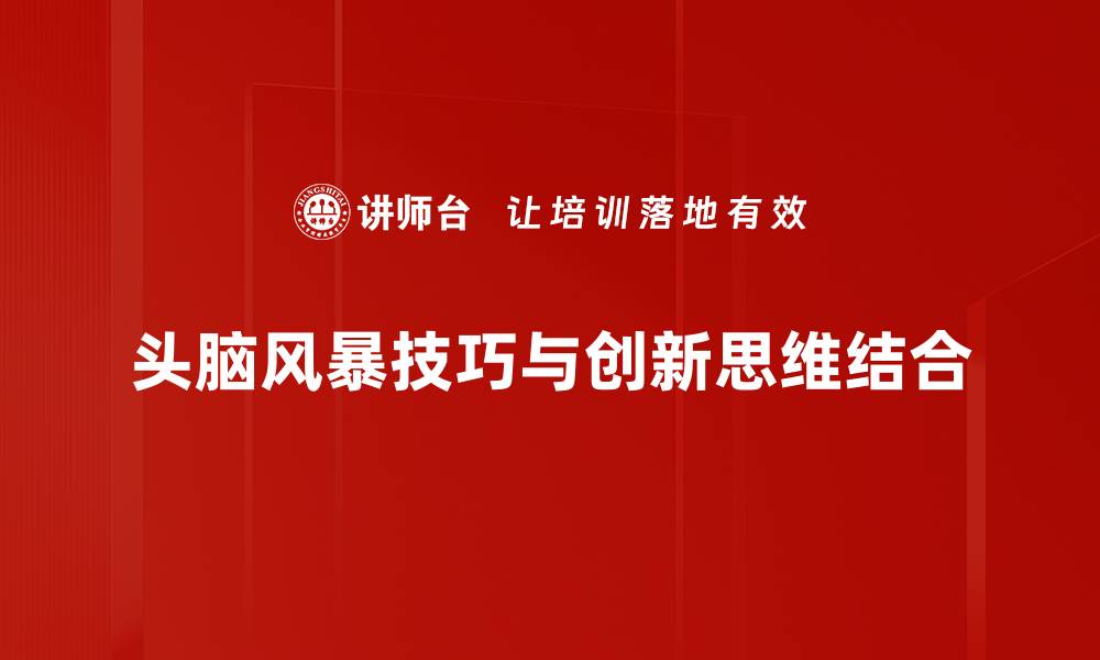 文章提升创意的头脑风暴技巧，让灵感源源不断的缩略图