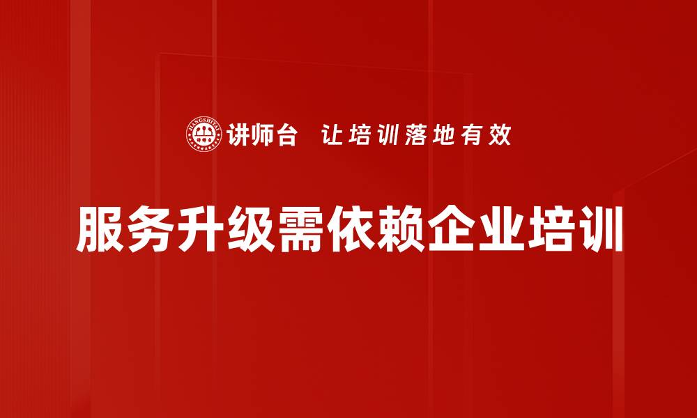 文章服务升级策略：提升客户满意度的有效方法揭秘的缩略图
