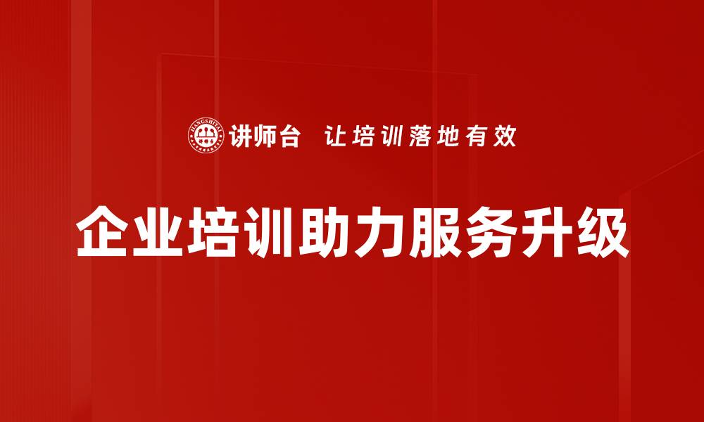 文章服务升级策略助力企业转型与发展新机遇的缩略图