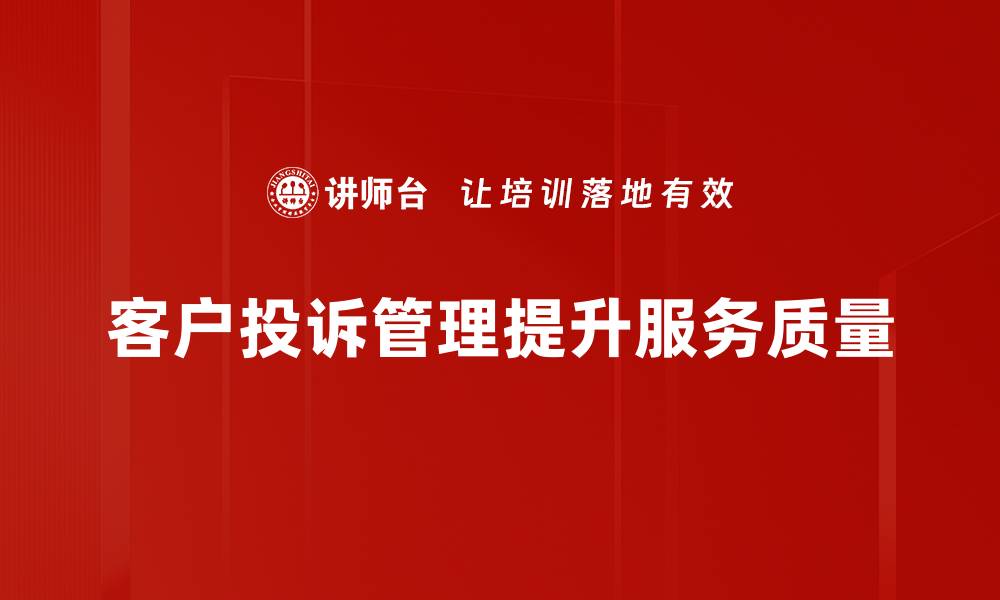 文章提升客户满意度的秘诀：高效的客户投诉管理策略的缩略图
