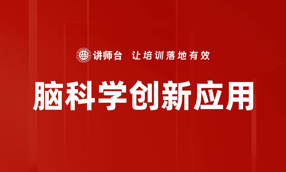 文章脑科学应用：探索人类思维与行为的奥秘的缩略图