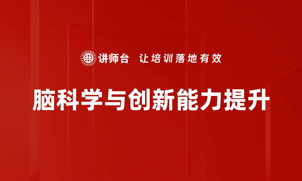 脑科学与创新能力提升
