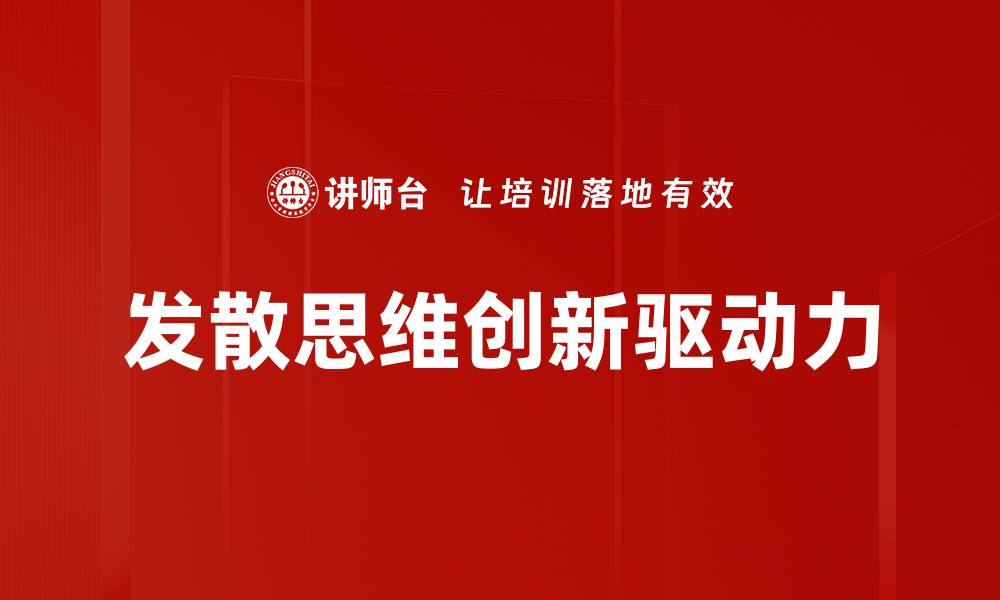 文章发散思维：激发创意与解决问题的关键技巧的缩略图