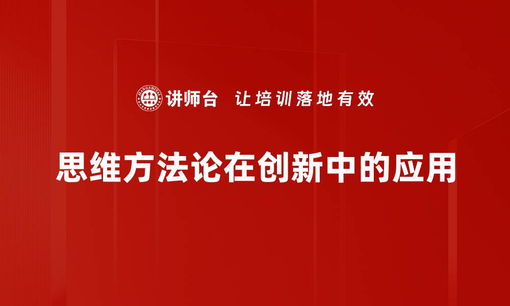 文章掌握思维方法论提升解决问题的能力的缩略图