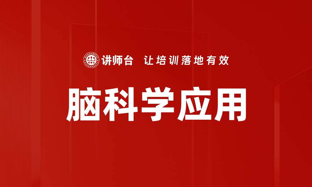 文章脑科学应用如何改变教育与心理健康领域的缩略图