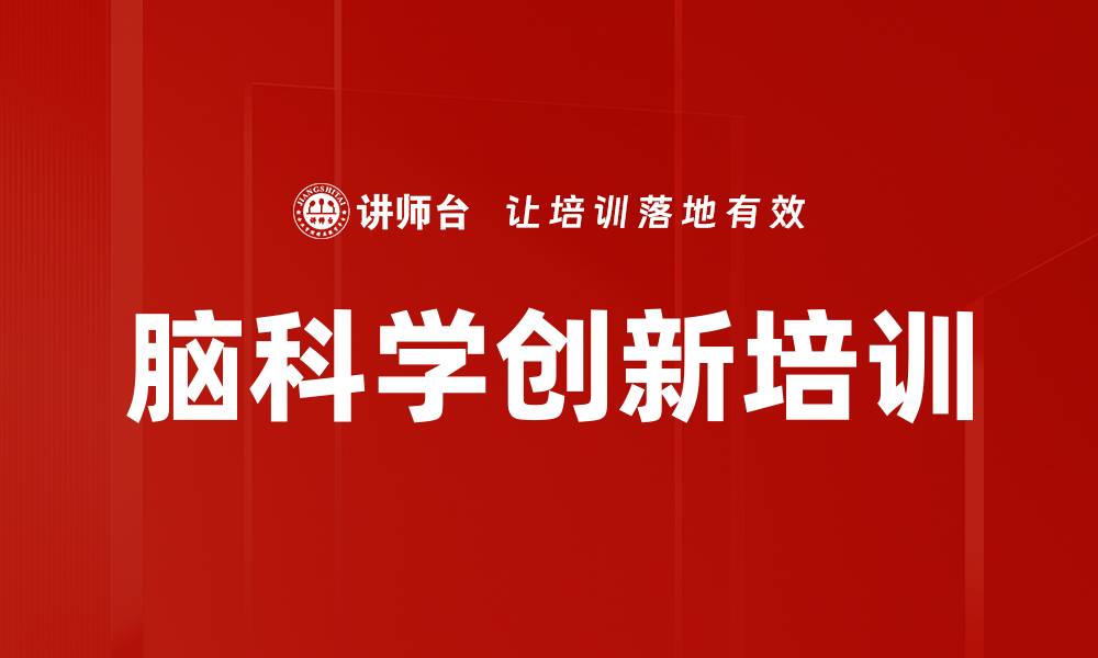 文章脑科学应用：探索大脑潜能与未来创新之路的缩略图