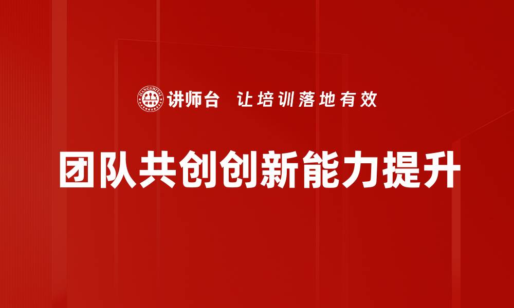 文章团队共创：提升合作效率的最佳策略与实践的缩略图